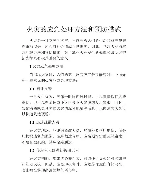 火灾的应急处理方法和预防措施