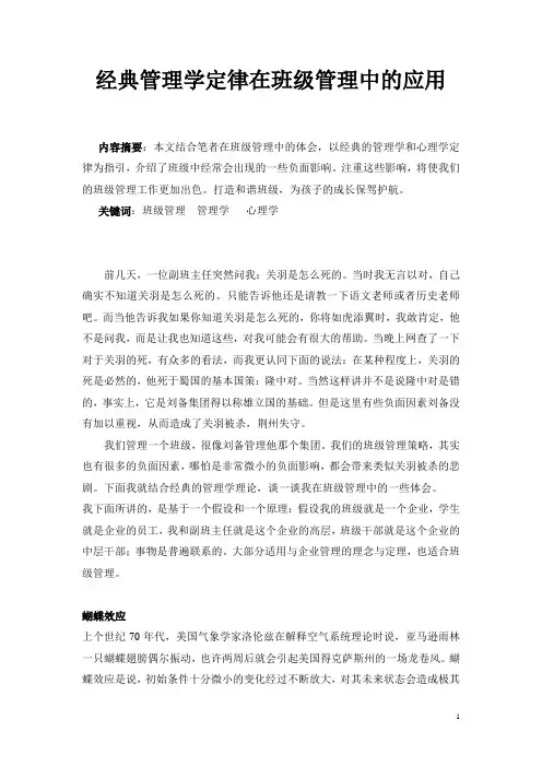 经典管理学定律在班级管理中的应用