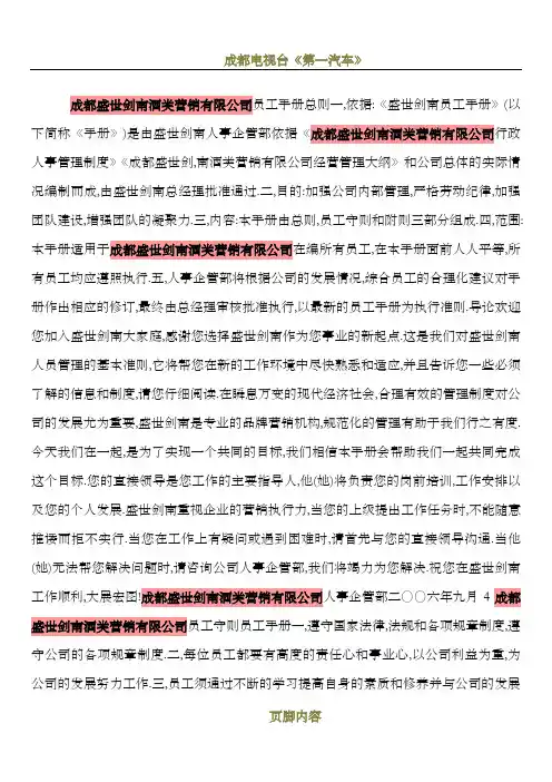 成都盛世剑南酒类营销有限公司-员工手册-总-则-一