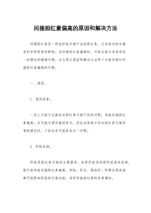 间接胆红素偏高的原因和解决方法