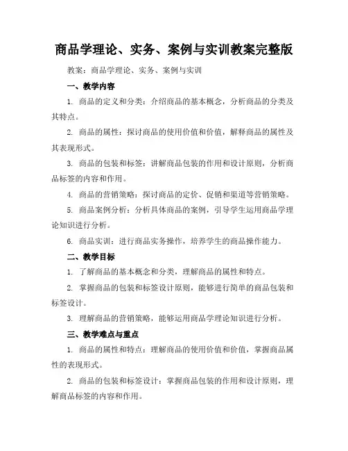 商品学理论、实务、案例与实训教案完整版