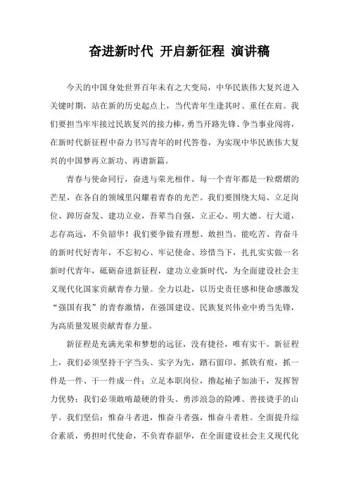 奋进新时代 开启新征程 演讲稿