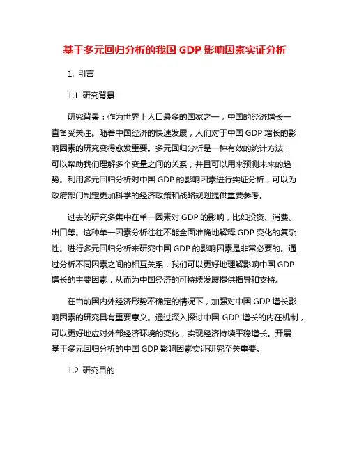 基于多元回归分析的我国GDP影响因素实证分析