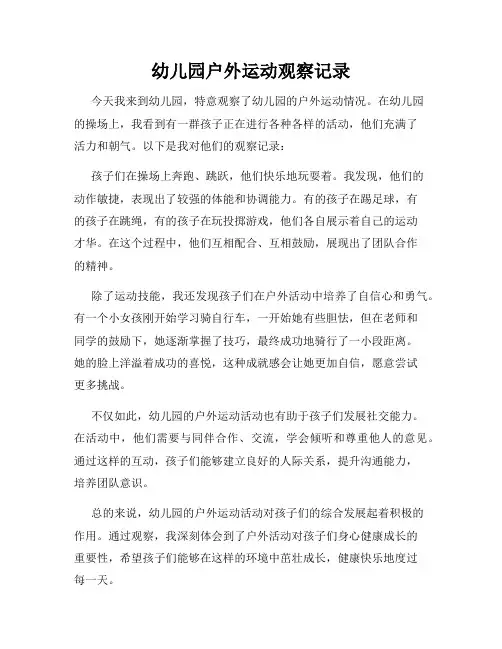 幼儿园户外运动观察记录