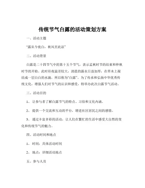 传统节气白露的活动策划方案