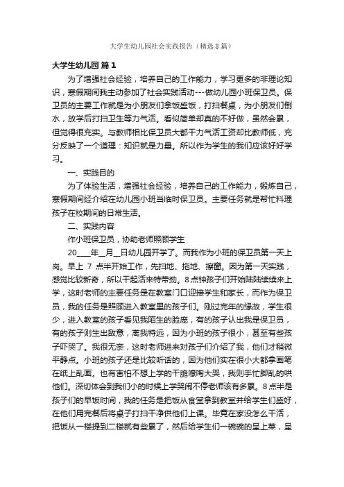 大学生幼儿园社会实践报告（精选8篇）