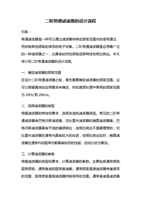 二阶带通滤波器的设计流程