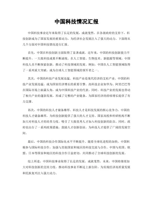 中国科技情况汇报