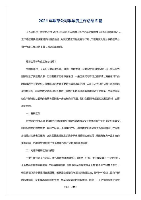 2024年烟草公司半年度工作总结5篇