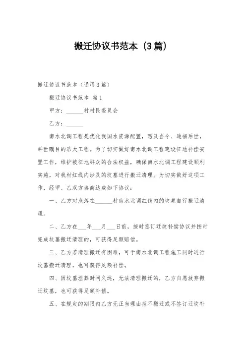 搬迁协议书范本(3篇)