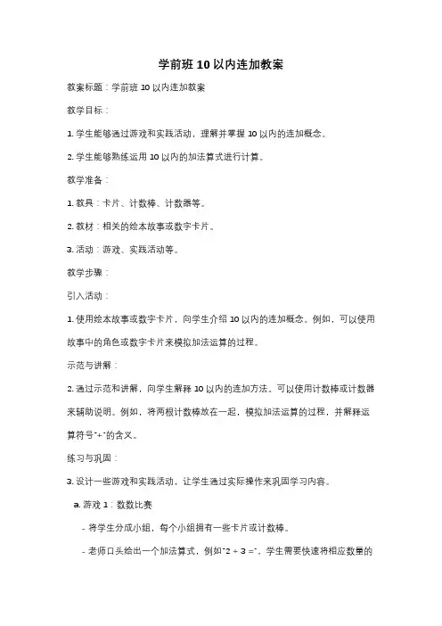 学前班10以内连加教案