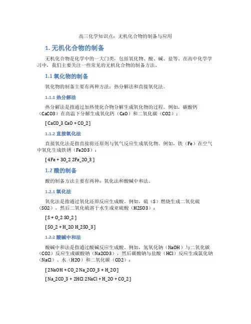 高三化学知识点：无机化合物的制备与应用