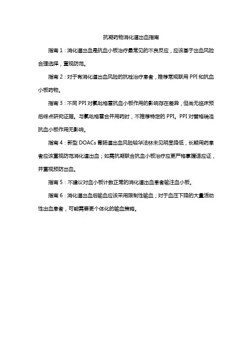 抗凝药物消化道出血指南