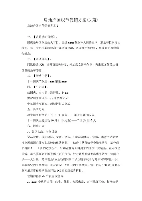 房地产国庆节促销方案(6篇)