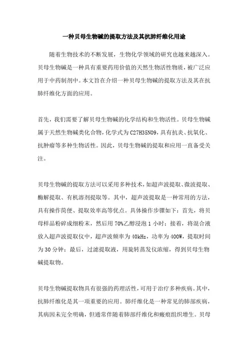 一种贝母生物碱的提取方法及其抗肺纤维化用途