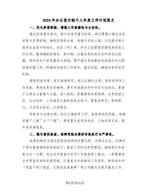 2024年办公室文秘个人年度工作计划范文(六篇)