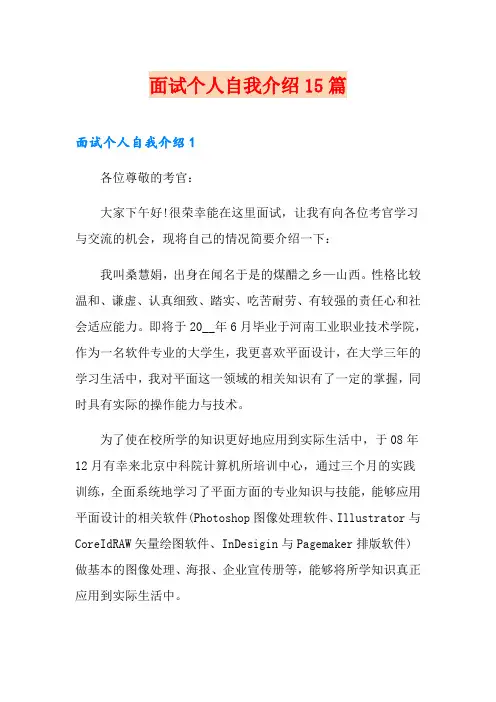 面试个人自我介绍15篇
