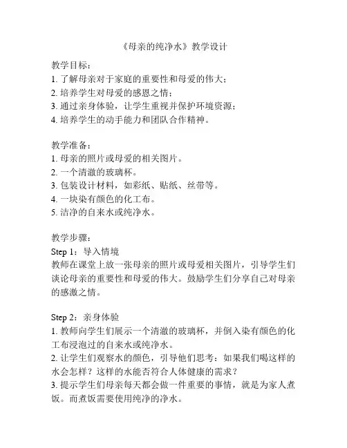 《母亲的纯净水》教学设计