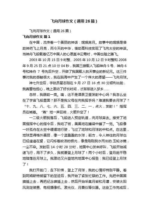 飞向月球作文（通用26篇）