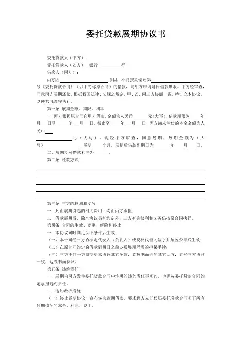 委托贷款展期协议书