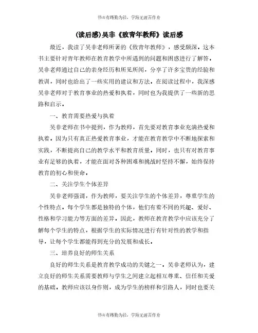 (读后感)吴非《致青年教师》读后感