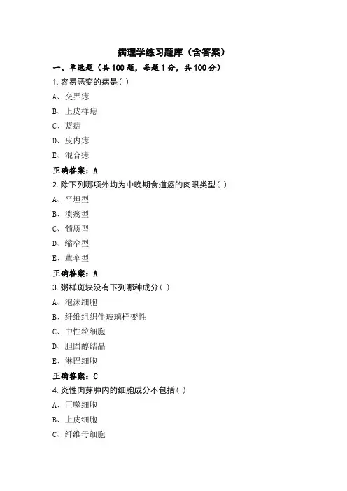 病理学练习题库(含答案)