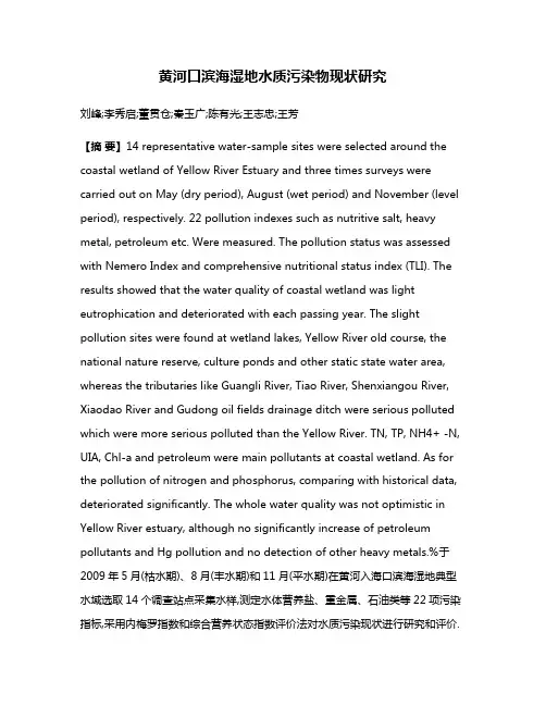黄河口滨海湿地水质污染物现状研究