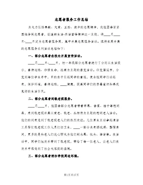 志愿者服务工作总结(6篇)