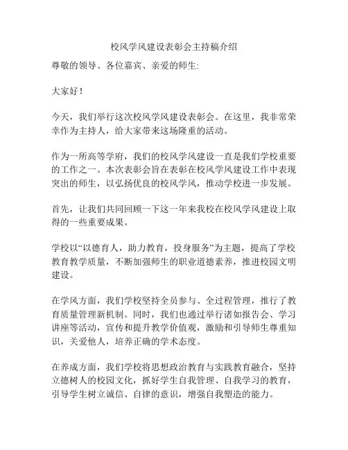 校风学风建设表彰会主持稿介绍
