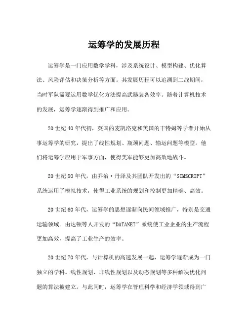 运筹学的发展历程