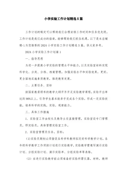 小学实验工作计划精选5篇