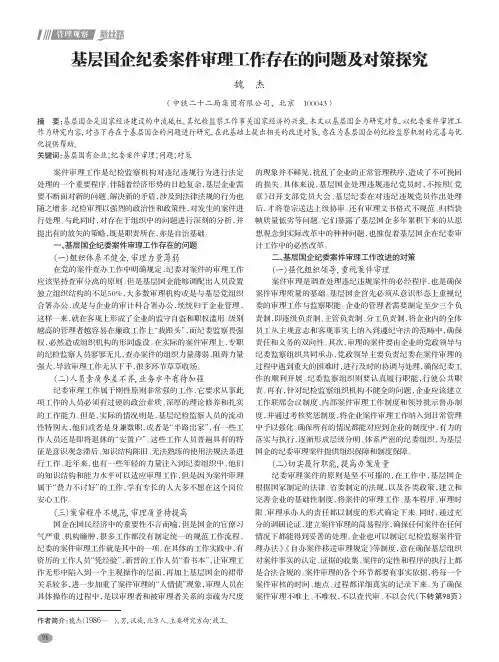 基层国企纪委案件审理工作存在的问题及对策探究