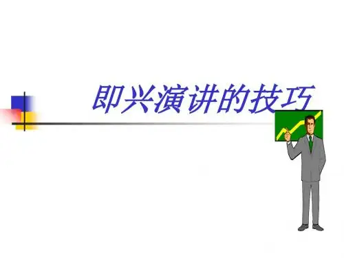即兴演讲的技巧教材(PPT 52张)