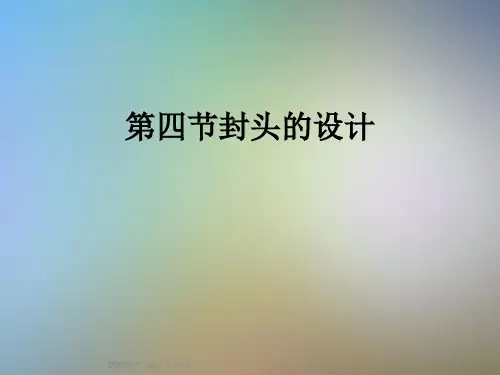 第四节封头的设计