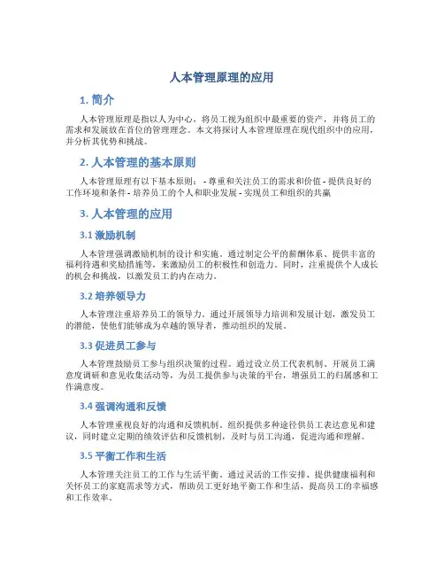 人本管理原理的应用
