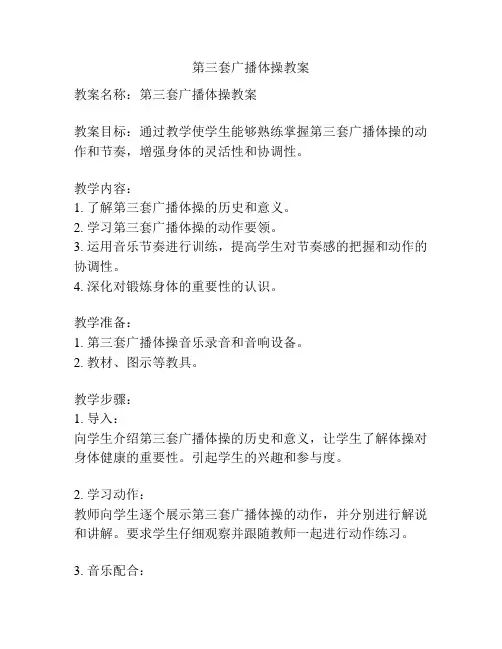 第三套广播体操教案
