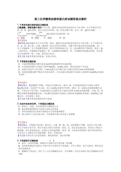高三化学糖类油脂和蛋白质试题答案及解析
