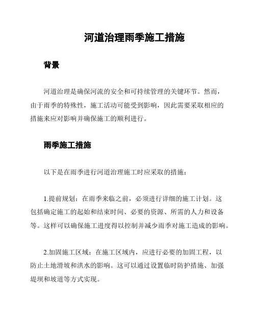 河道治理雨季施工措施