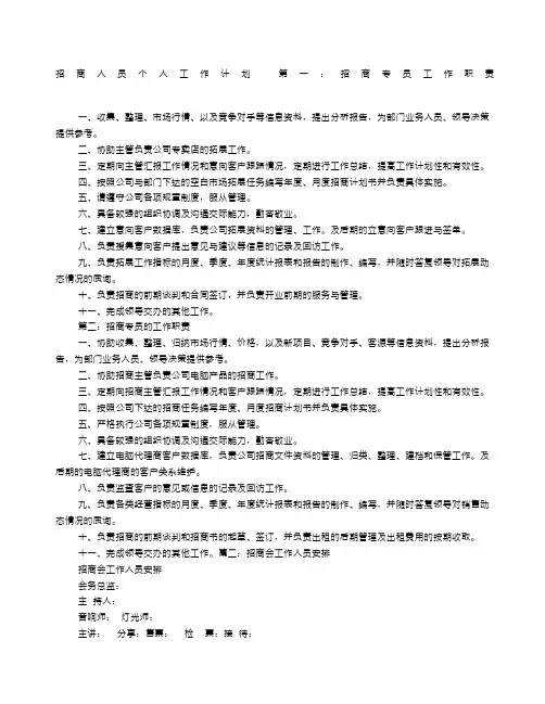 招商员个人工作计划