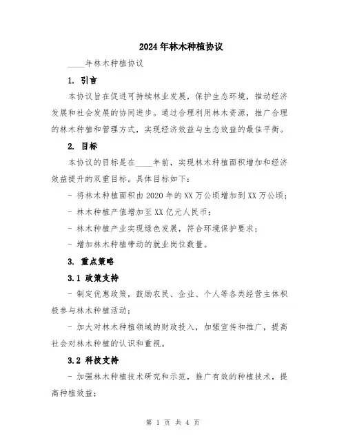 2024年林木种植协议