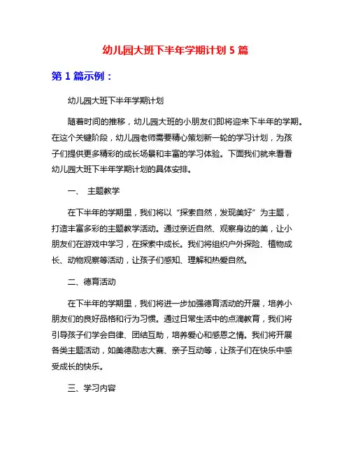 幼儿园大班下半年学期计划5篇