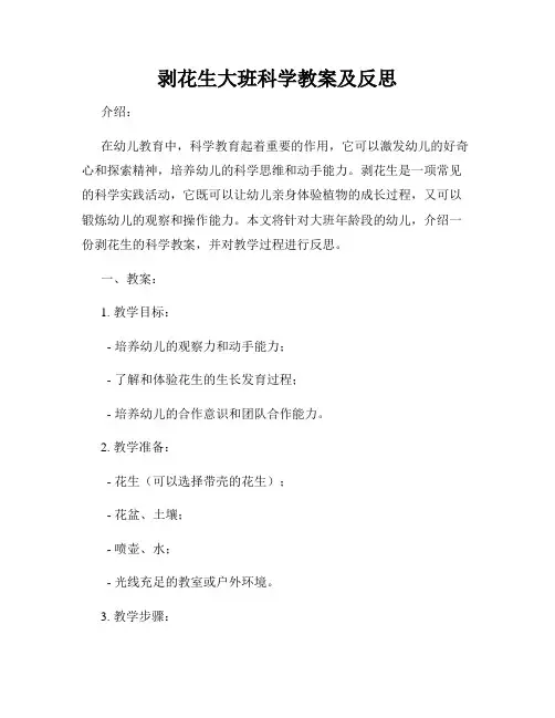 剥花生大班科学教案及反思