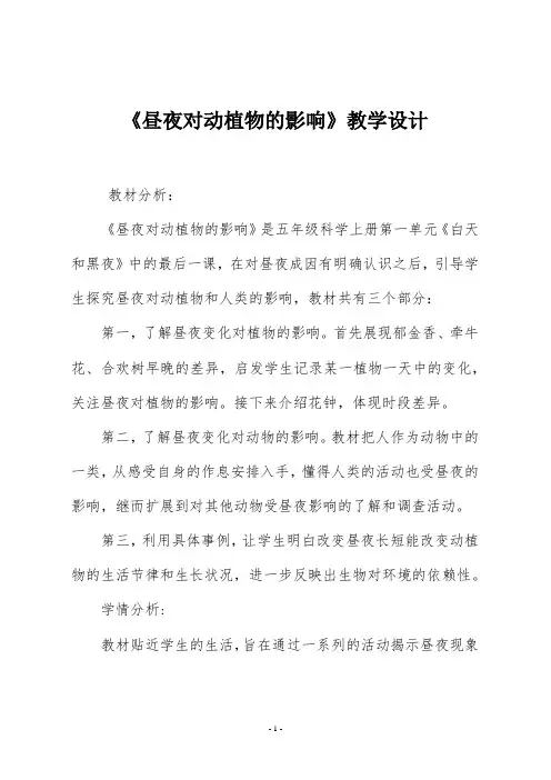 苏教版五年级科学《昼夜对动植物的影响》教学设计