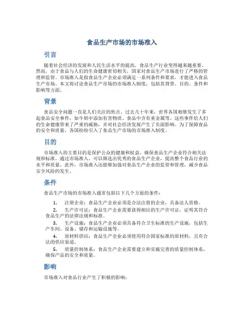 食品生产市场的市场准入