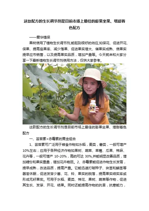 这款配方的生长调节剂是目前市场上最佳的膨果坐果、增甜着色配方