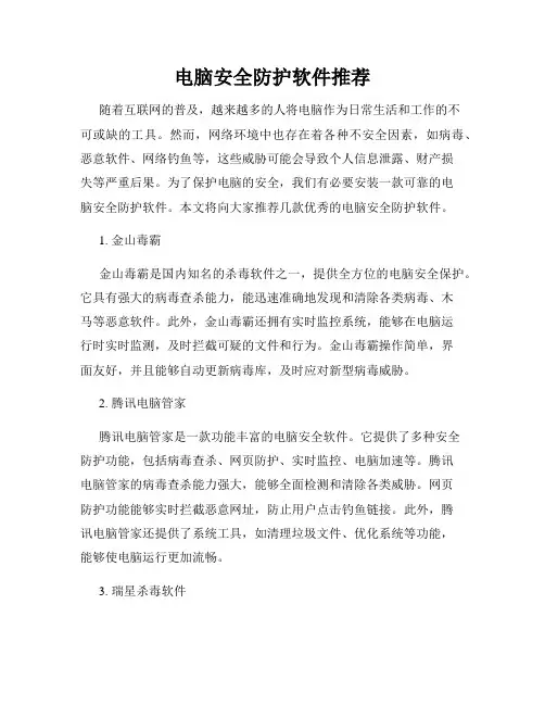 电脑安全防护软件推荐