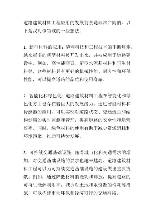 结合道路建筑材料工程应用及发展前景,谈一下自己的想法