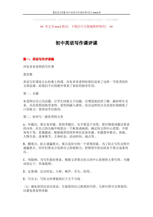 【优质文档】初中英语写作课评课-范文word版 (17页)