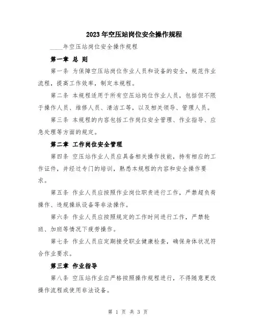 2023年空压站岗位安全操作规程