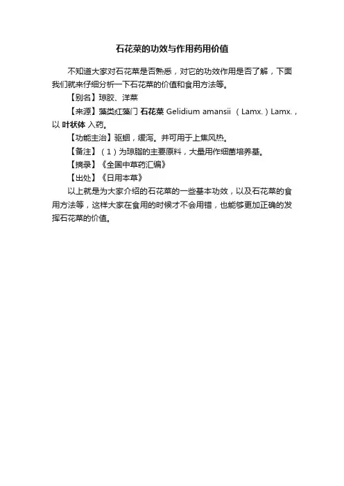 石花菜的功效与作用药用价值